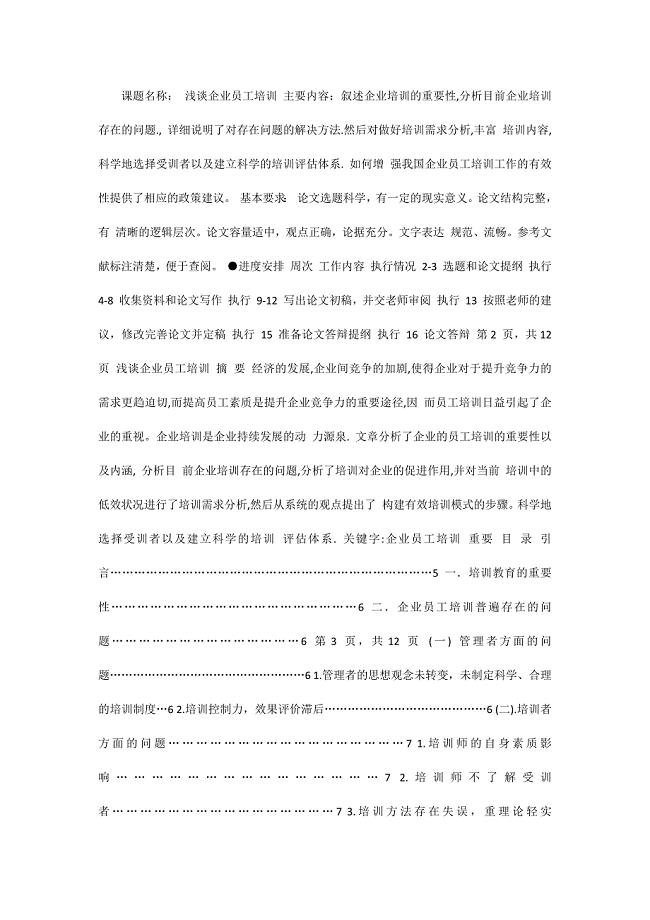 浅谈企业员工培训毕业论文.docx