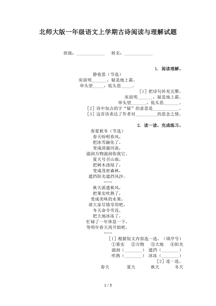 北师大版一年级语文上学期古诗阅读与理解试题_第1页