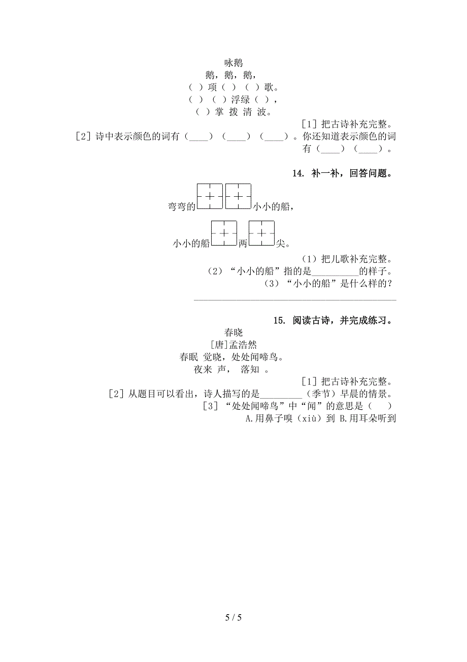 北师大版一年级语文上学期古诗阅读与理解试题_第5页