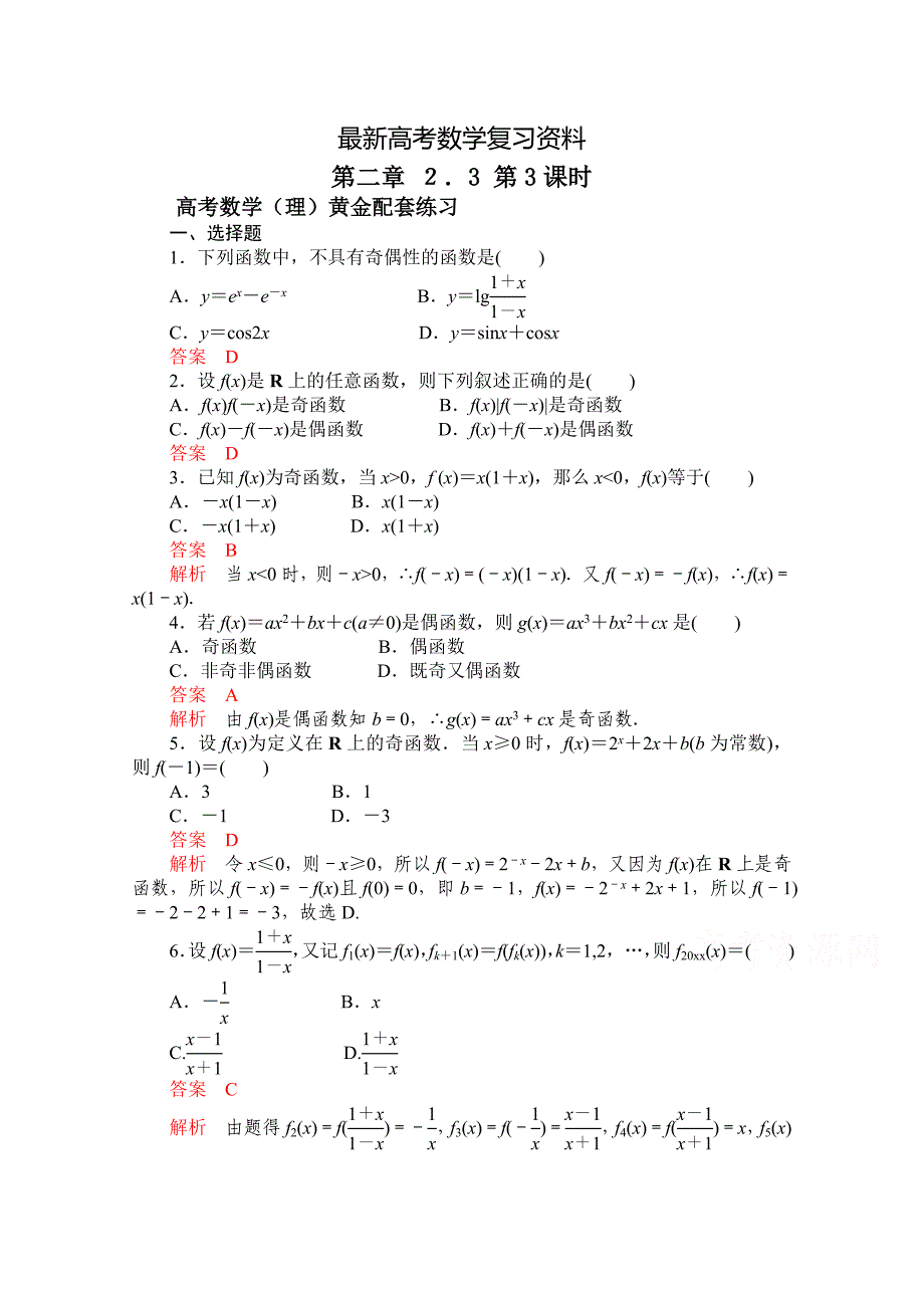 【最新资料】【高考复习参考】高三数学理配套黄金练习：2.3含答案_第1页