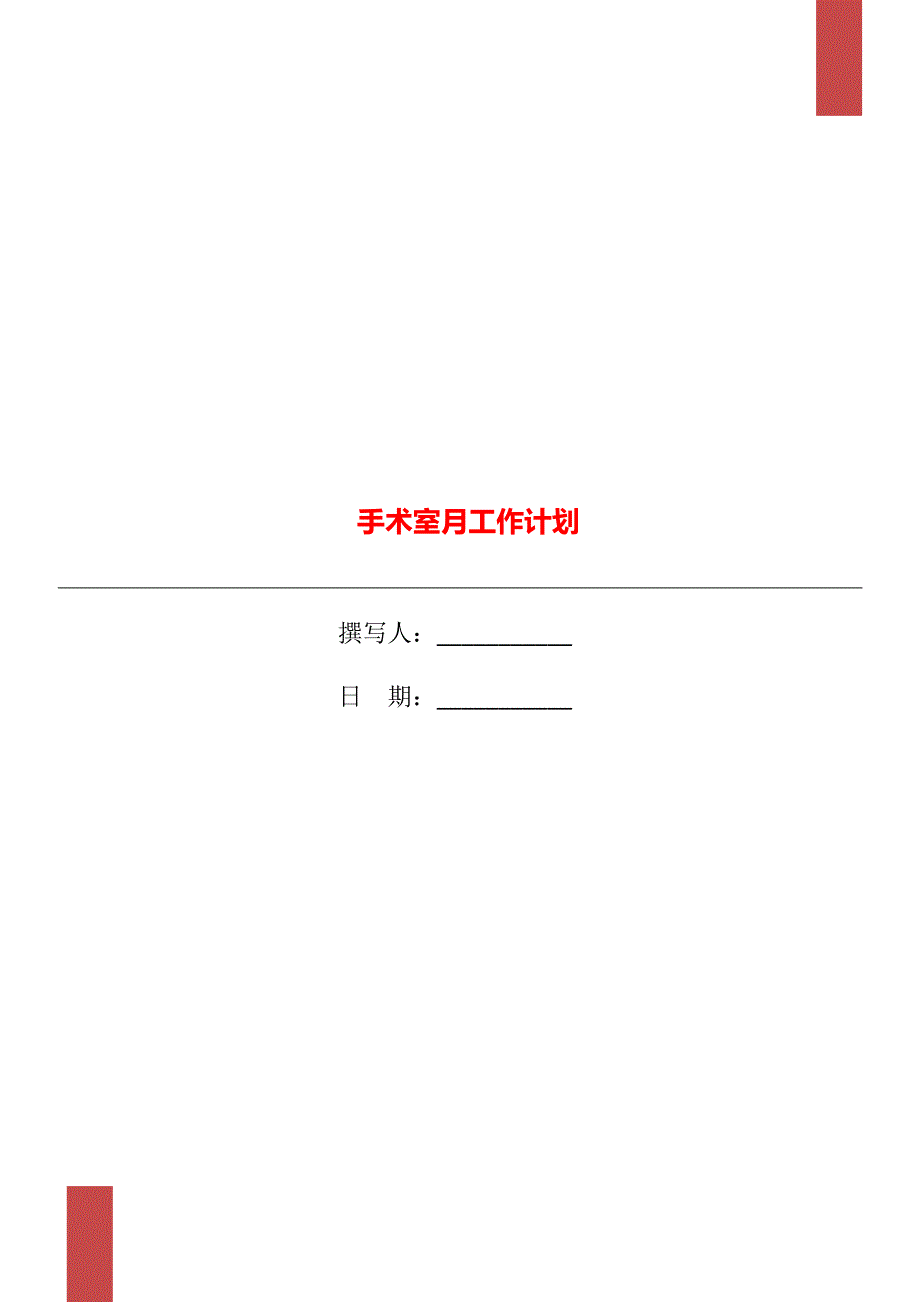手术室月工作计划_第1页