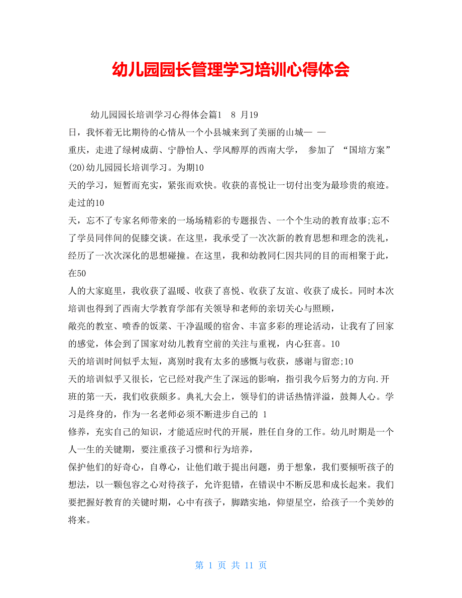 幼儿园园长管理学习培训心得体会_第1页