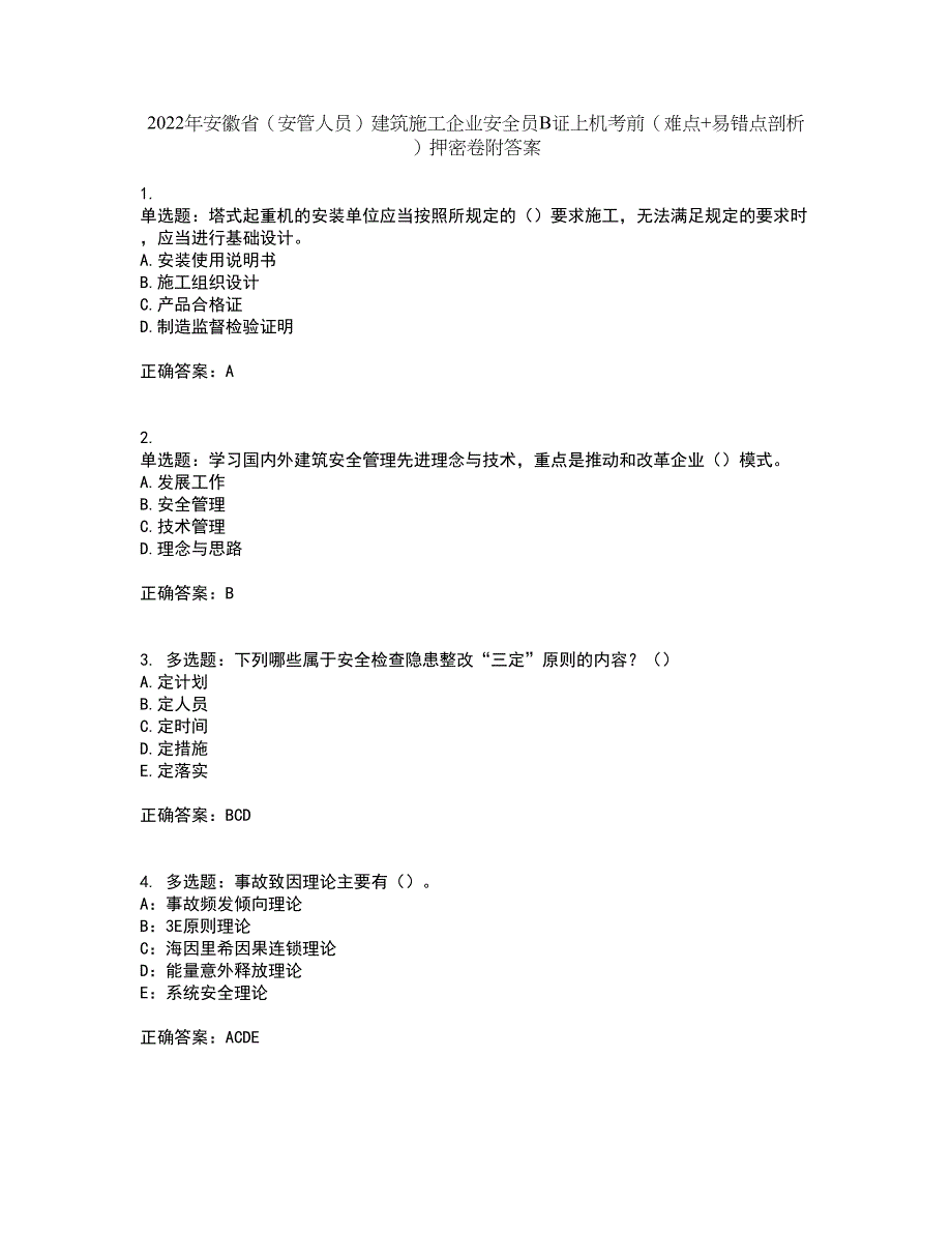 2022年安徽省（安管人员）建筑施工企业安全员B证上机考前（难点+易错点剖析）押密卷附答案93_第1页