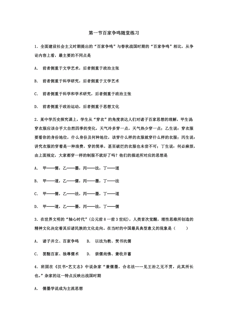 人民版历史必修三专题一第一节百家争鸣测试题_第1页