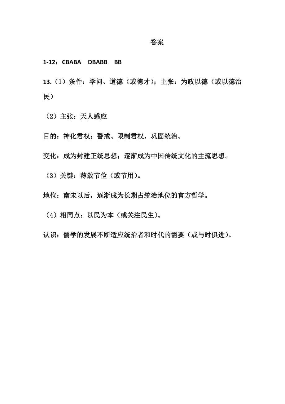 人民版历史必修三专题一第一节百家争鸣测试题_第5页