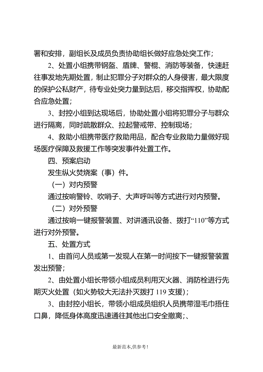 单位防纵火焚烧预案.doc_第2页