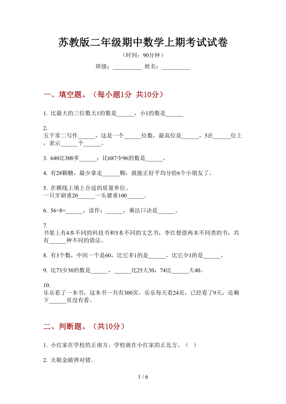 苏教版二年级期中数学上期考试试卷.doc_第1页