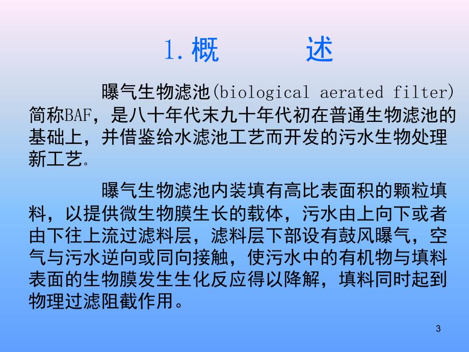 曝气生物滤池课堂PPT_第3页