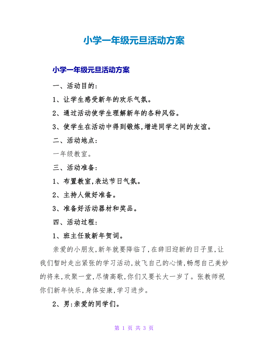 小学一年级元旦活动方案.doc_第1页