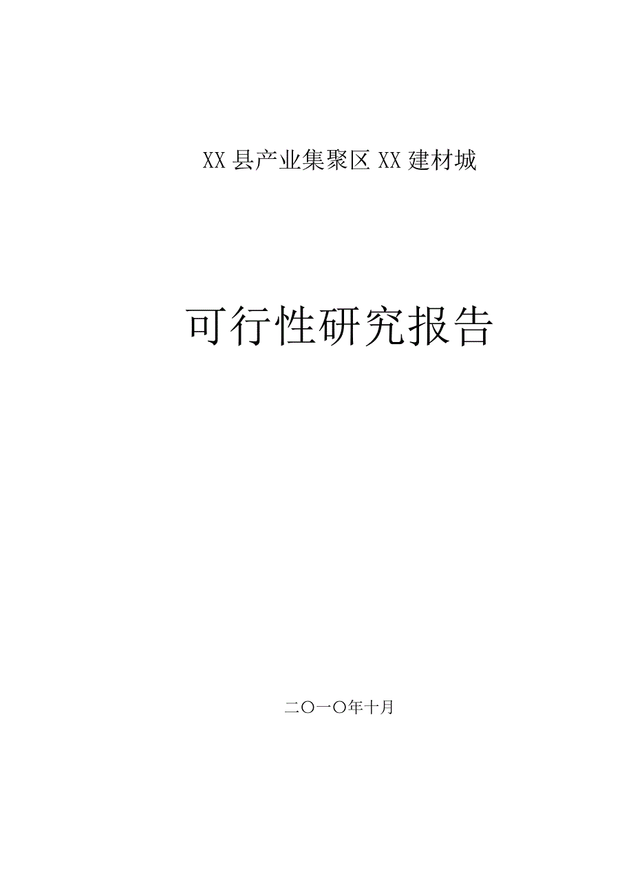 某建材市场建设项目可行性计划书.doc_第1页