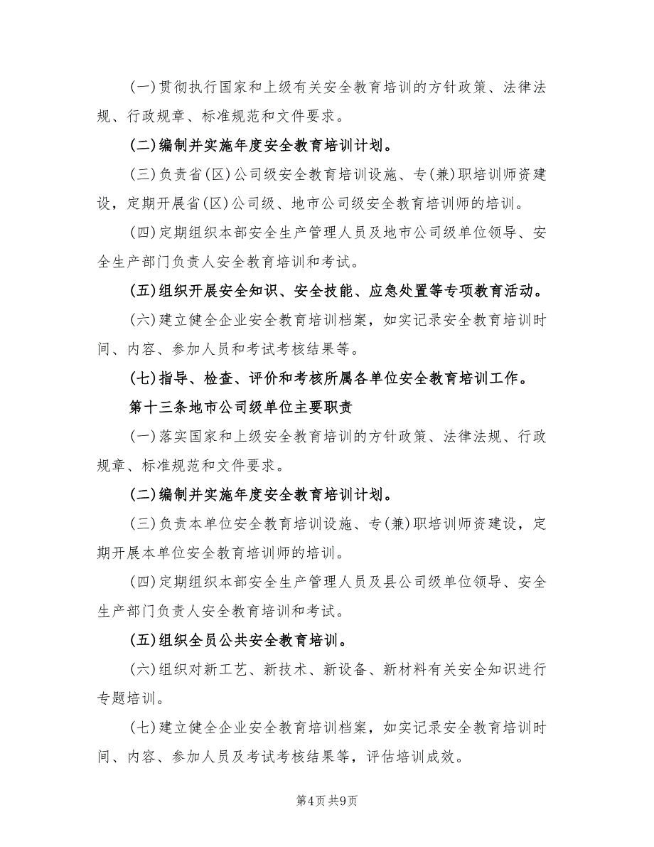 企业安全培训方案模板（三篇）_第4页