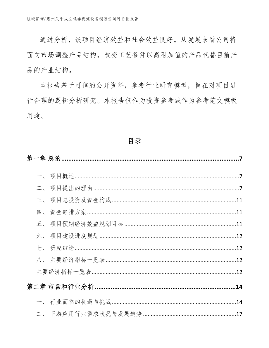 惠州关于成立机器视觉设备销售公司可行性报告【参考模板】_第2页
