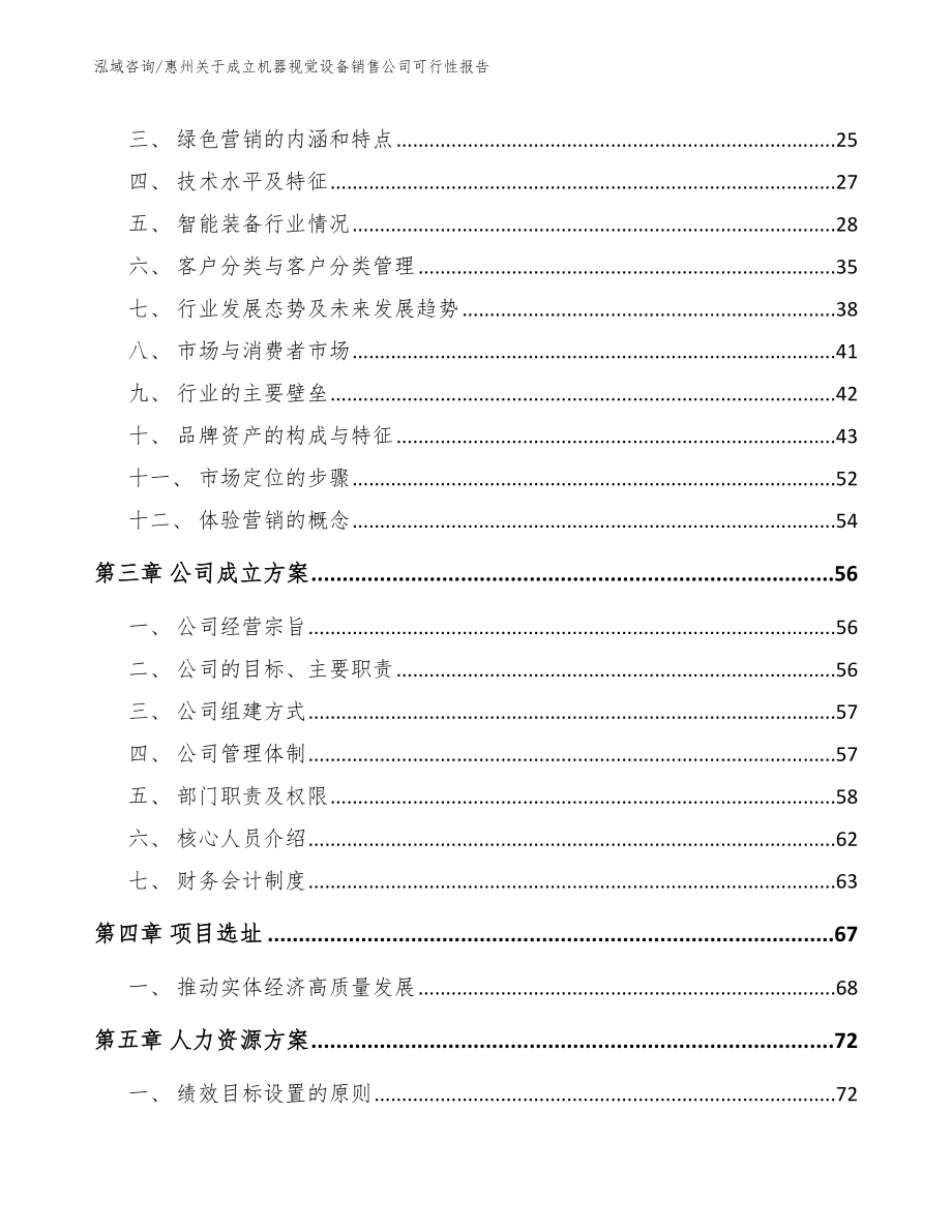 惠州关于成立机器视觉设备销售公司可行性报告【参考模板】_第3页