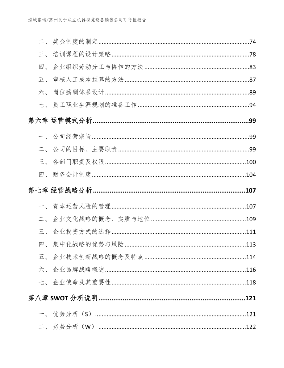 惠州关于成立机器视觉设备销售公司可行性报告【参考模板】_第4页