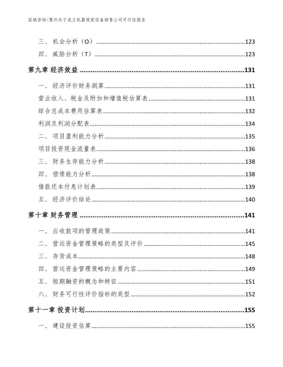 惠州关于成立机器视觉设备销售公司可行性报告【参考模板】_第5页