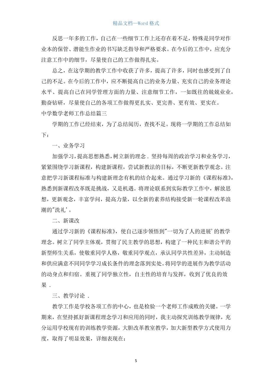 中学数学教师工作总结.docx_第5页