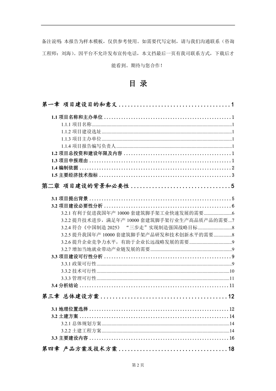 年产10000套建筑脚手架项目建议书写作模板_第2页