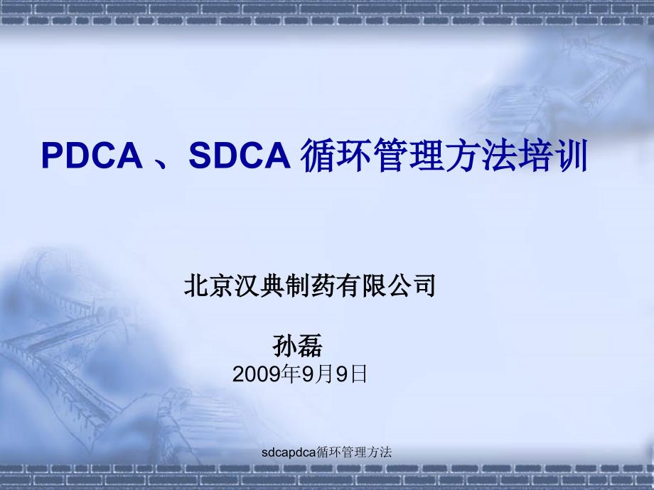 sdcapdca循环管理方法课件_第1页