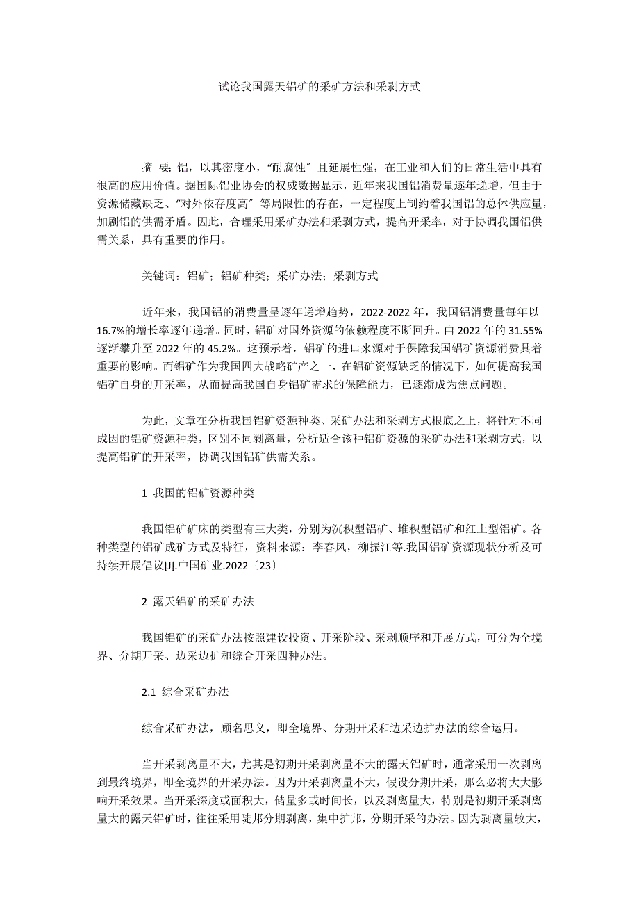 试论我国露天铝矿的采矿方法和采剥方式_第1页