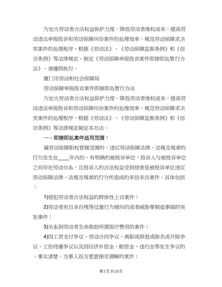 劳动保障监察投诉举报案件处理制度（四篇）.doc_第5页