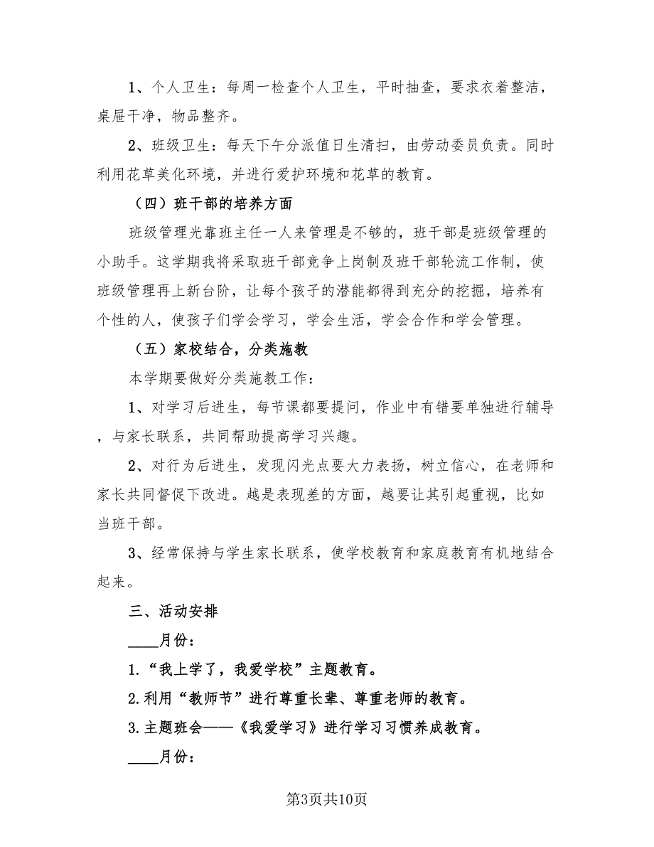 2023二年级班主任工作总结参考文章（三篇）.doc_第3页