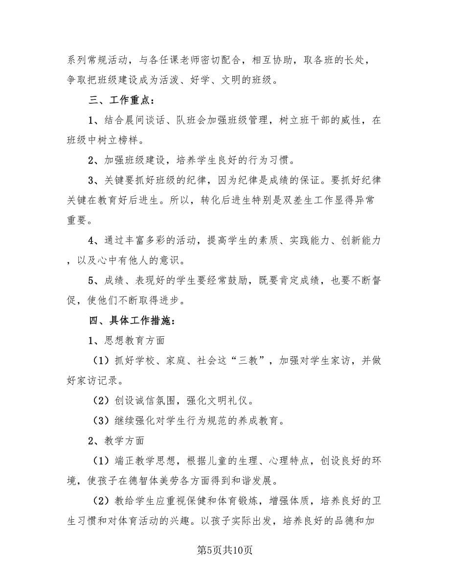 2023二年级班主任工作总结参考文章（三篇）.doc_第5页