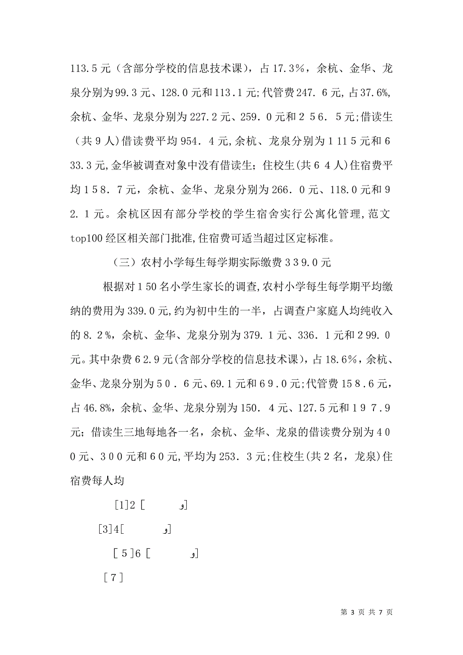 浙江农村义务教育调查报告_第3页