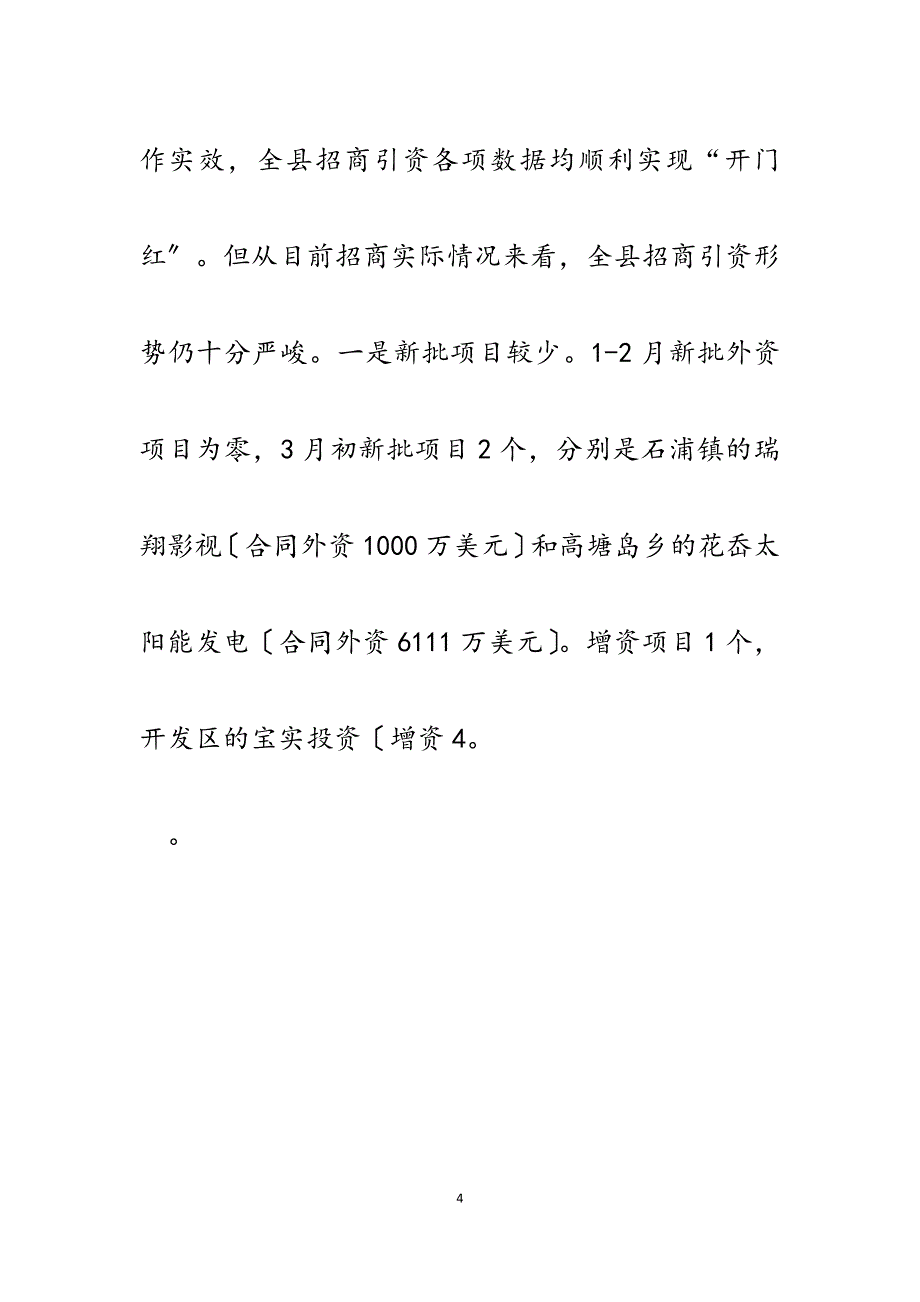 县招商局2023一季度经济形势分析会汇报材料.docx_第4页