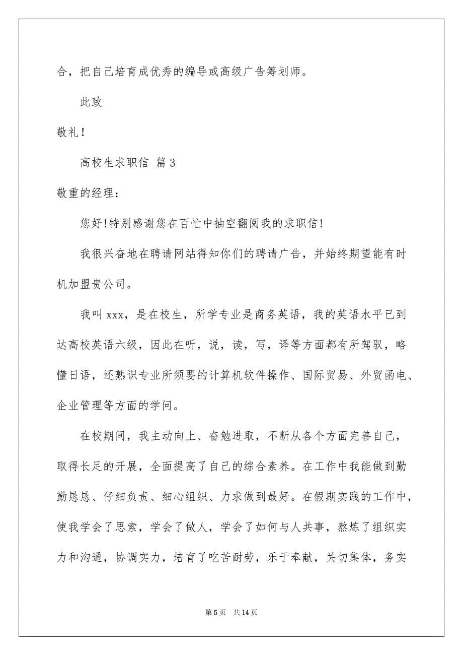 2023年大学生求职信324.docx_第5页