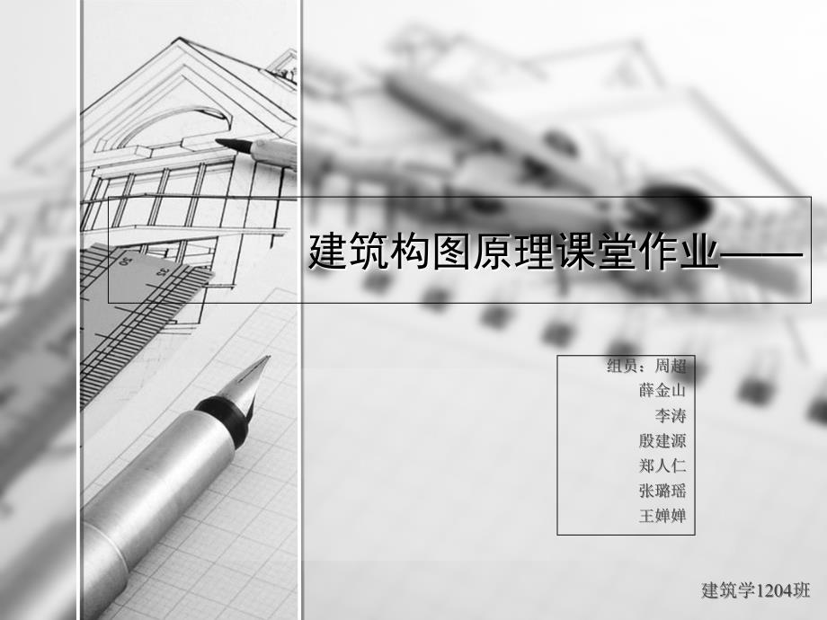 用词语形容一个建筑.ppt_第1页