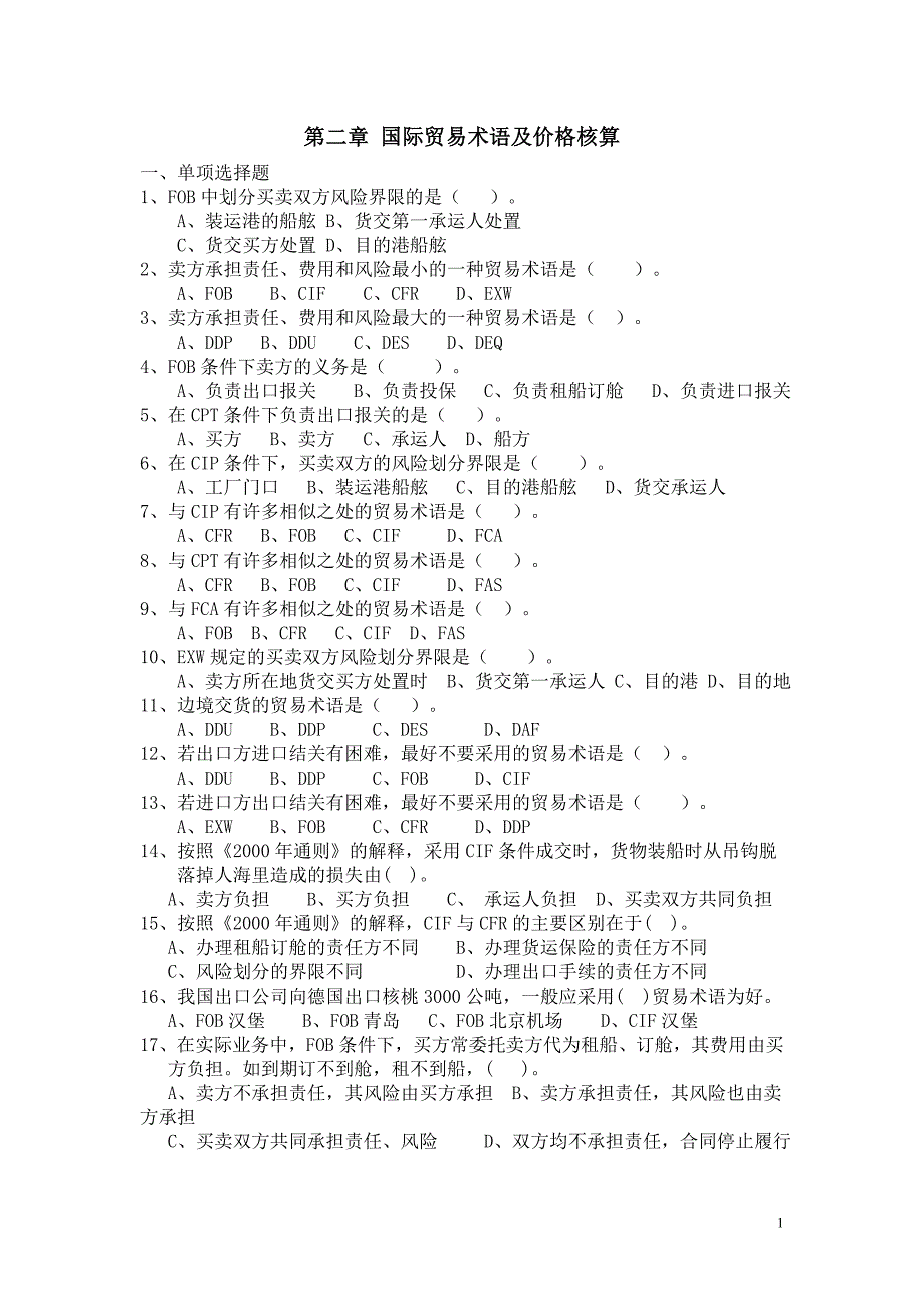 第二章 国际贸易术语及价格核算_第1页