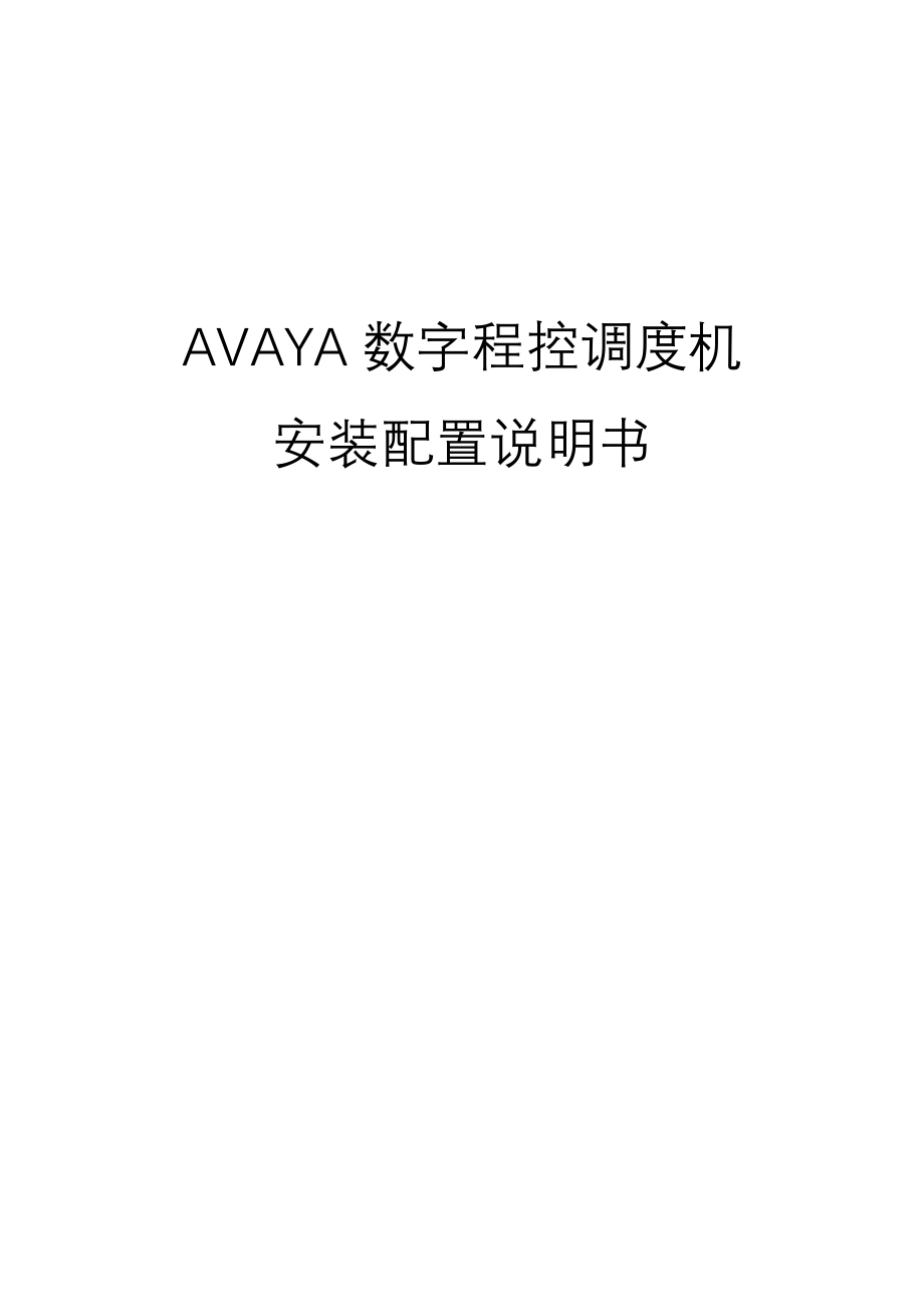 AVAYA安装配置说明书解读_第1页