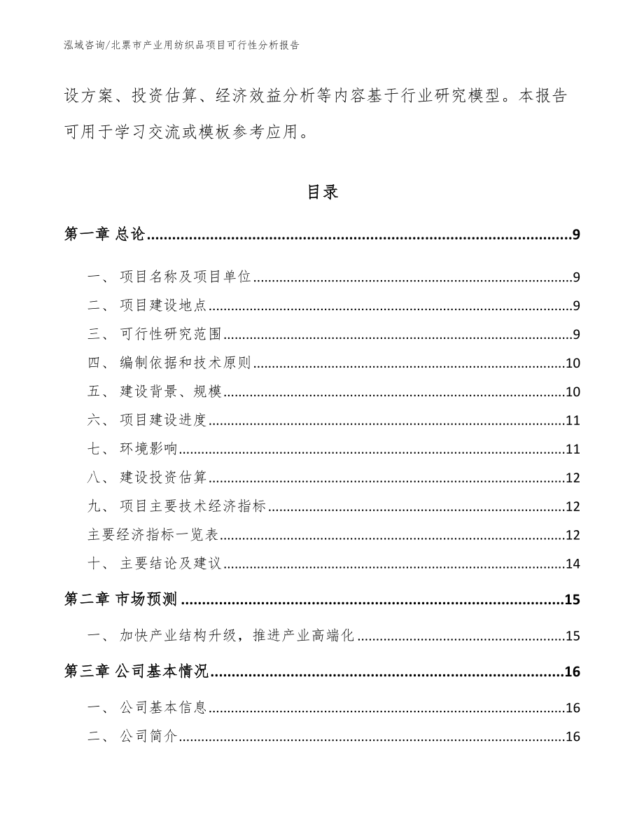 北票市产业用纺织品项目可行性分析报告【范文参考】_第3页