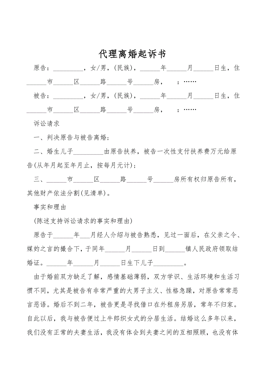 代理离婚起诉书.doc_第1页