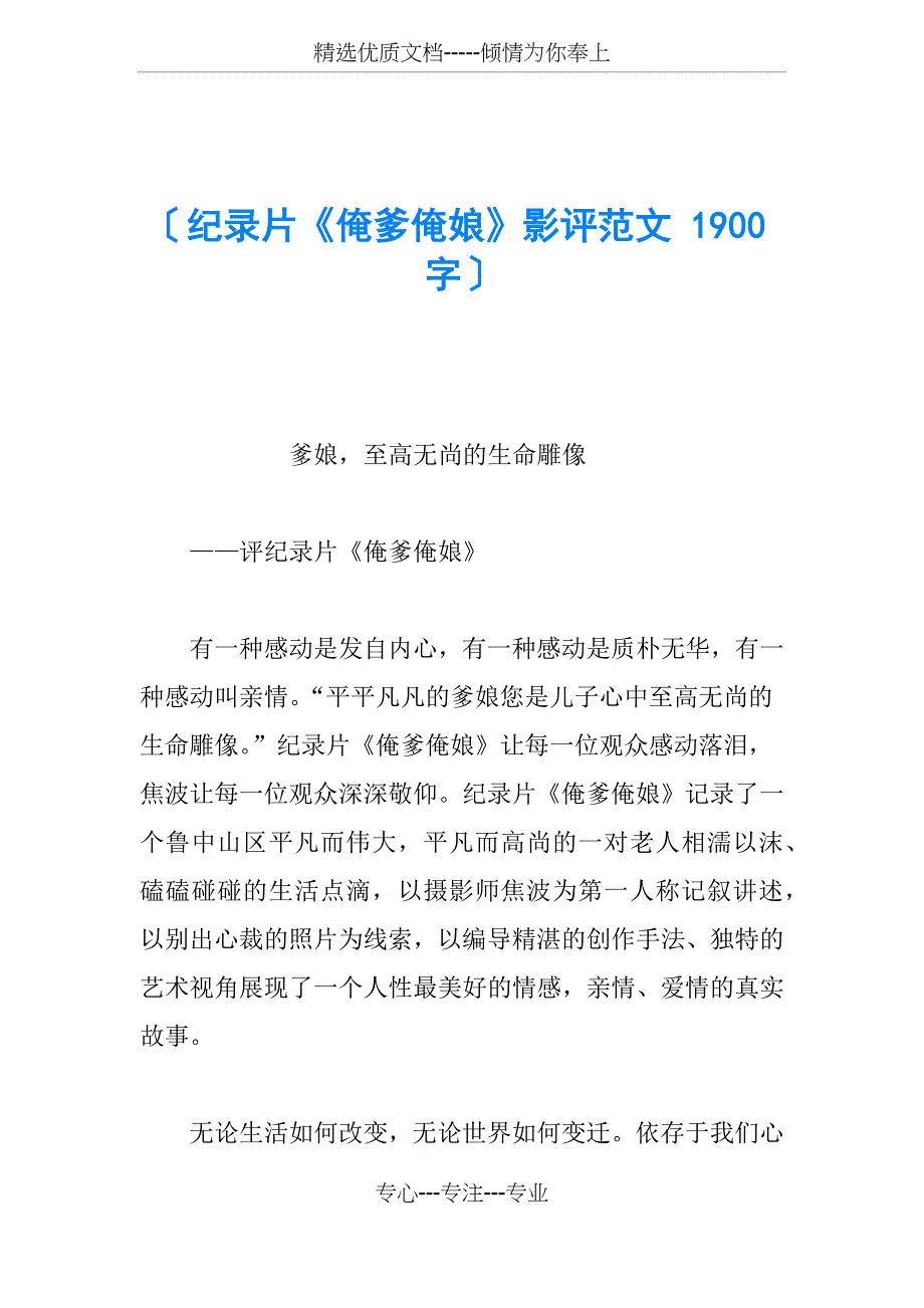 纪录片《俺爹俺娘》影评范文-1900字_第1页