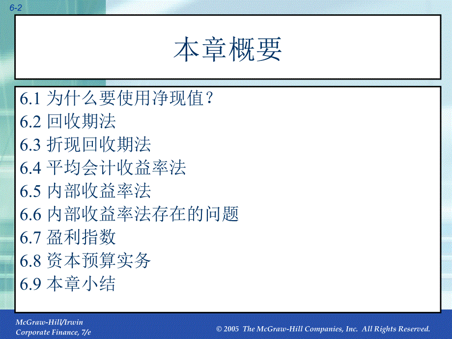 公司财务第6章资本预算的其他方法_第2页