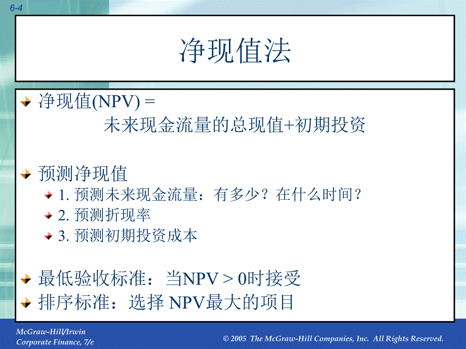 公司财务第6章资本预算的其他方法_第4页