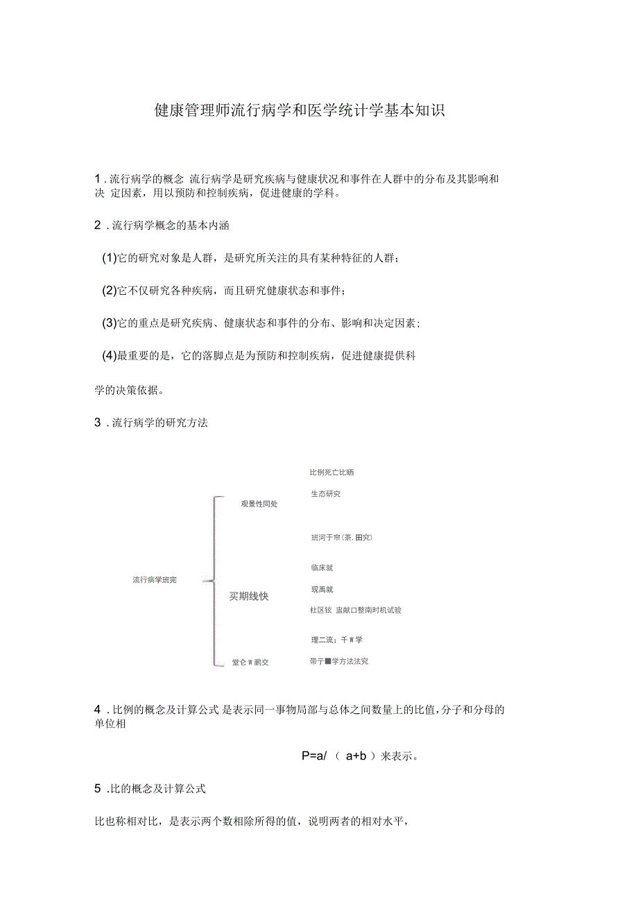 健康管理师流行病学和医学统计学基本知识_第1页