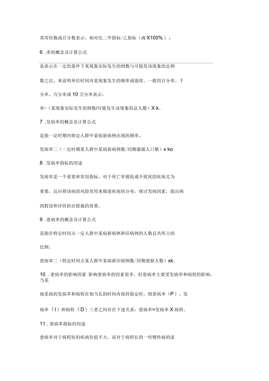 健康管理师流行病学和医学统计学基本知识_第2页