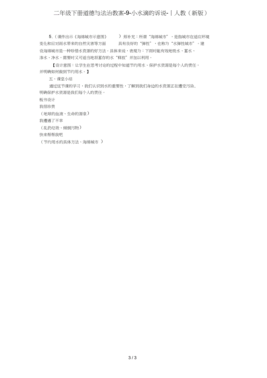 二年级下册道德与法治教案-9-小水滴的诉说-｜人教(新版)_第3页