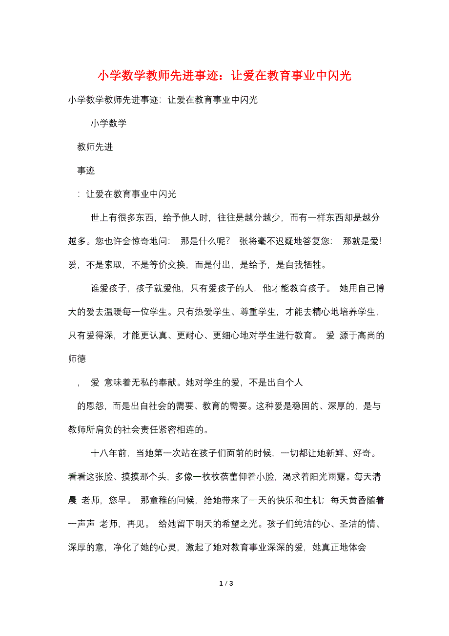 小学数学教师先进事迹：让爱在教育事业中闪光.doc_第1页