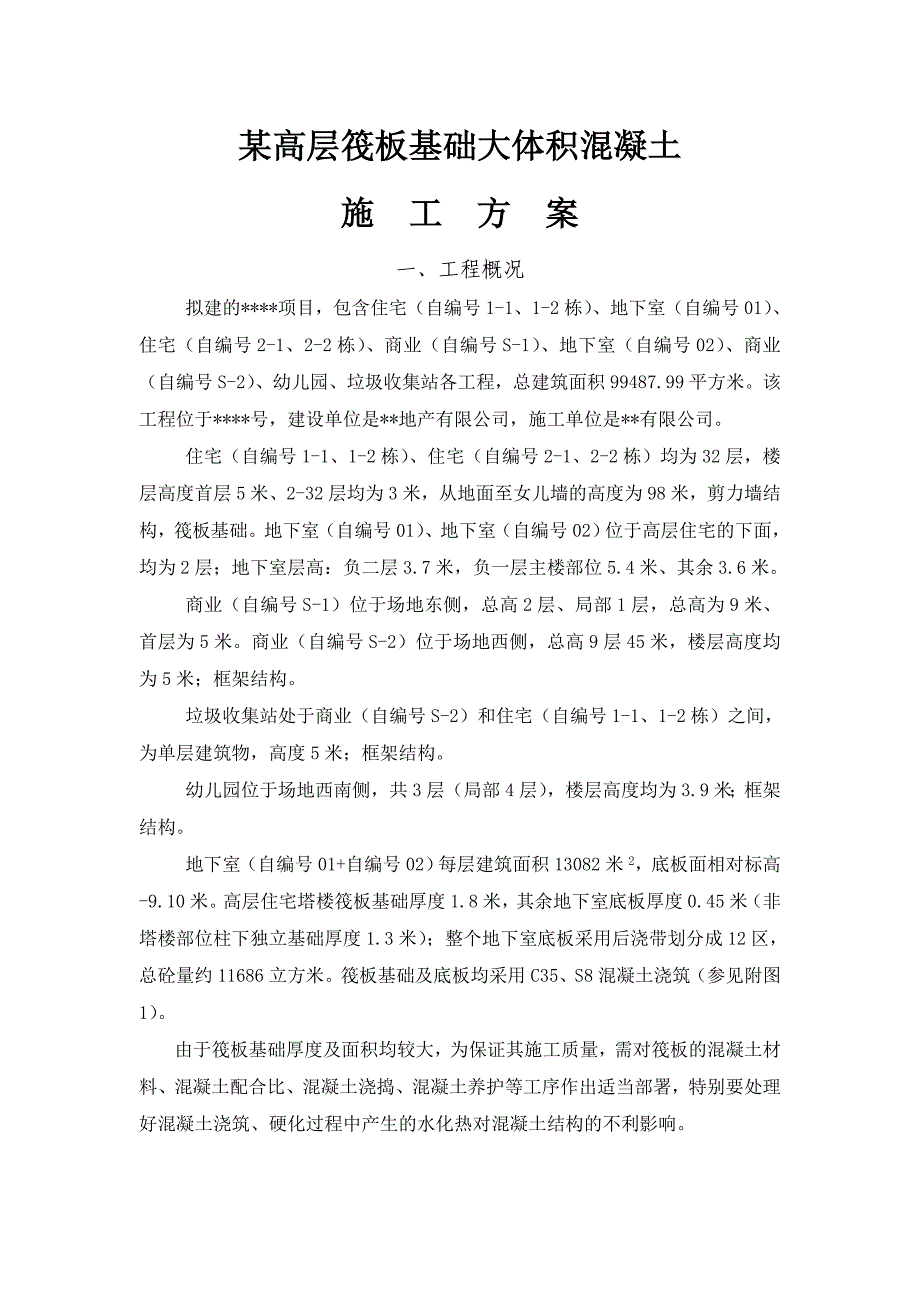 某高层筏板基础大体积混凝土施工方案_第2页