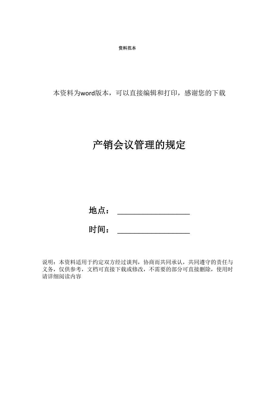 产销会议管理的规定_第1页