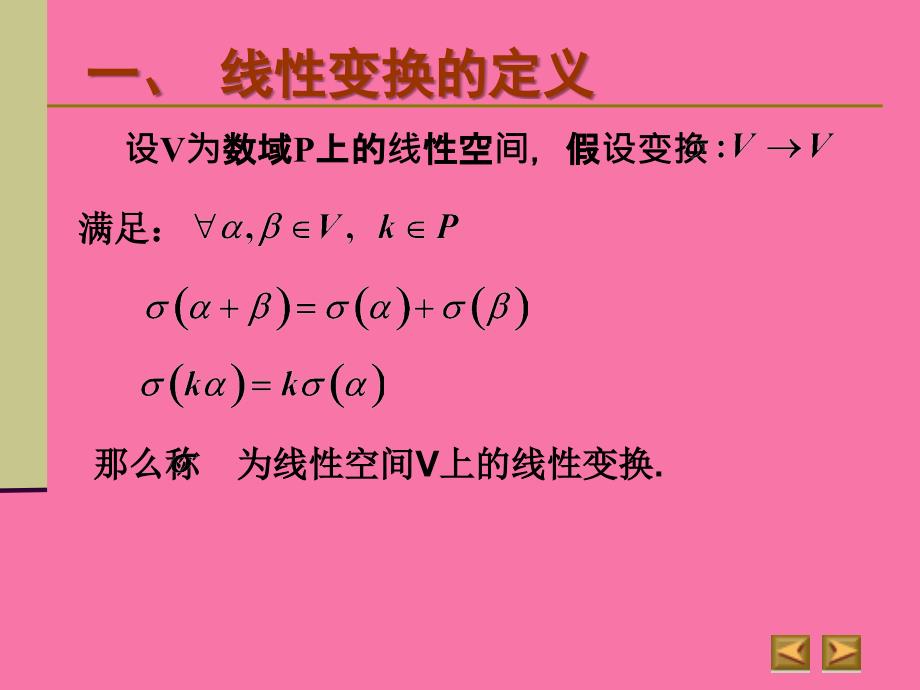 高等代数第七章线性变换ppt课件_第4页