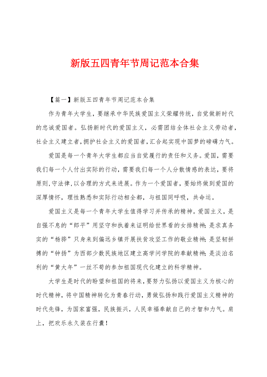 新版五四青年节周记合集.docx_第1页