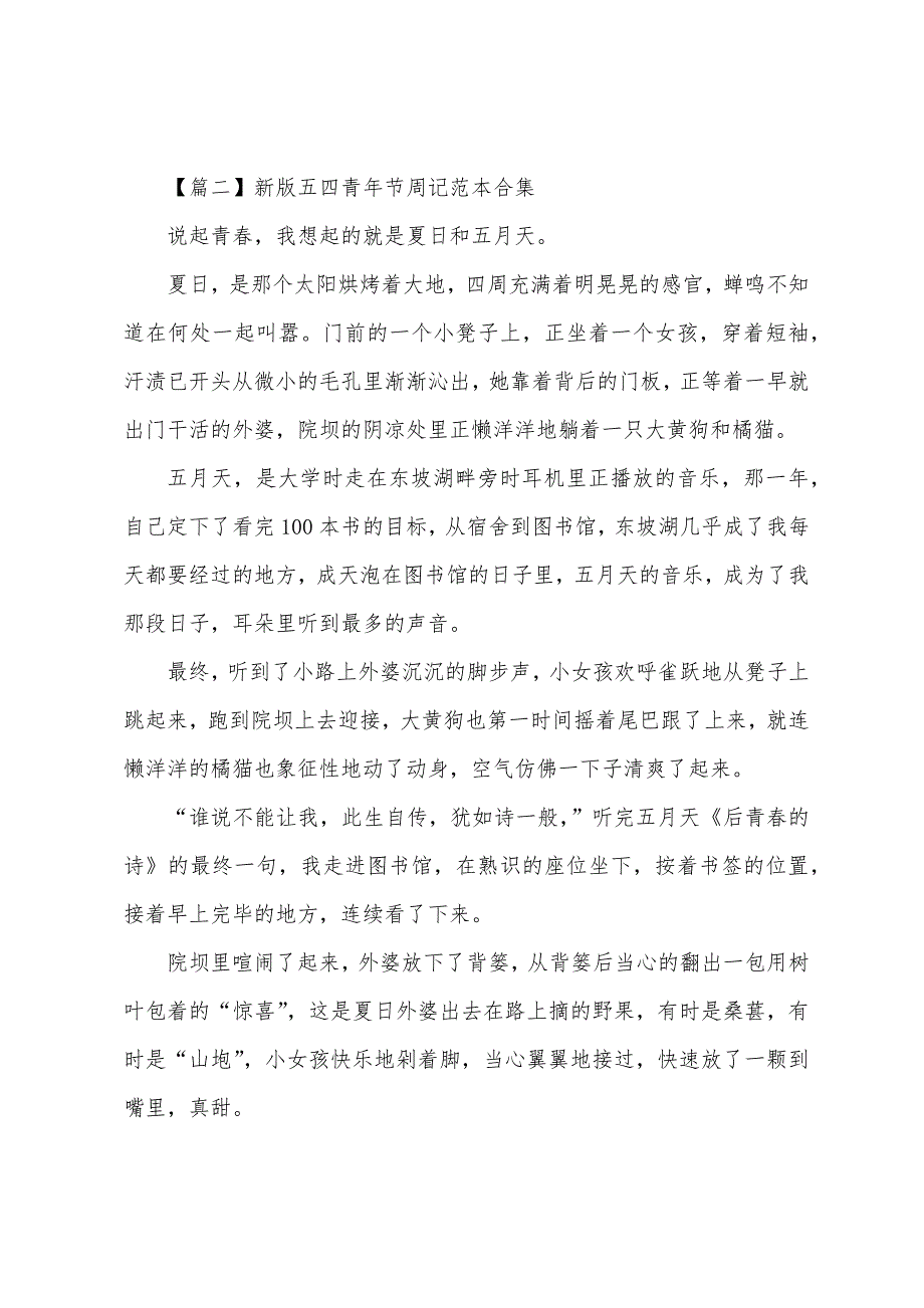 新版五四青年节周记合集.docx_第2页
