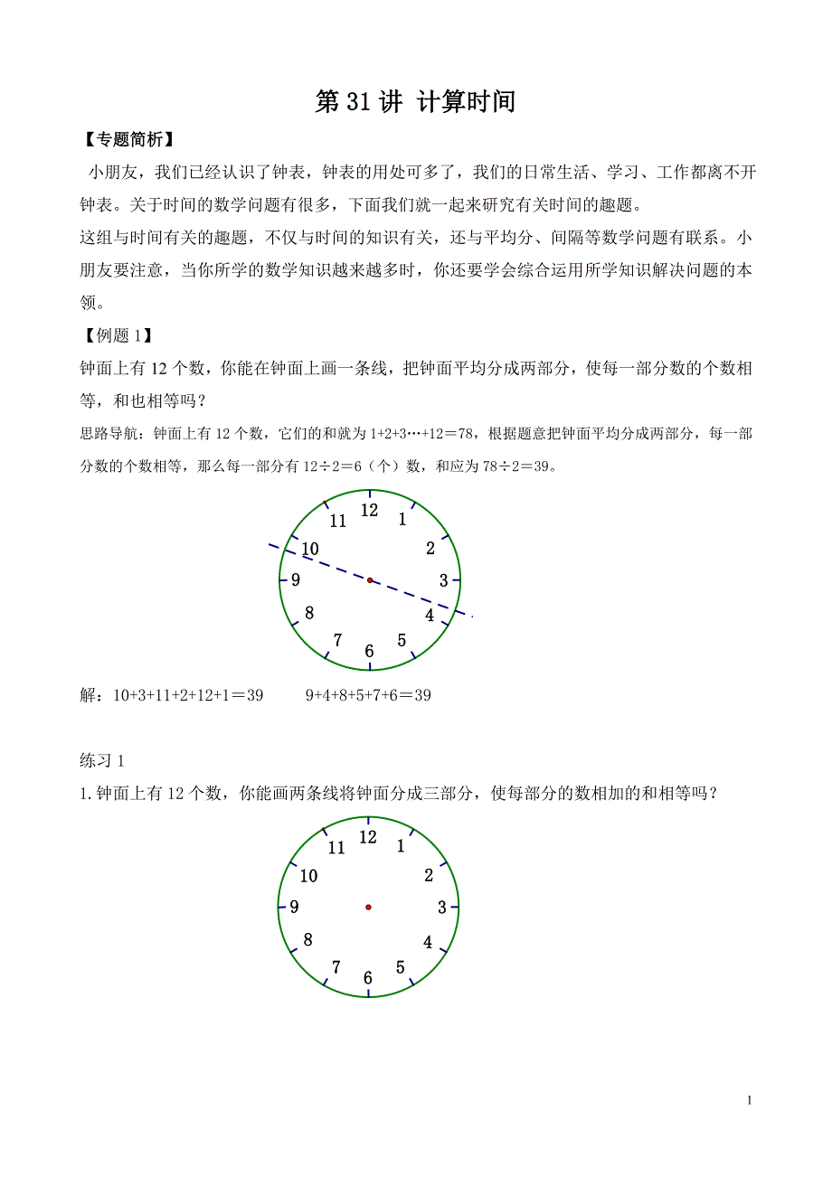 二年级举一反三第31讲--计算时间_第1页