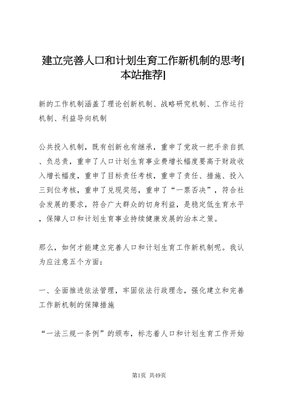 2022建立完善人口和计划生育工作新机制的思考[本站推荐]_第1页