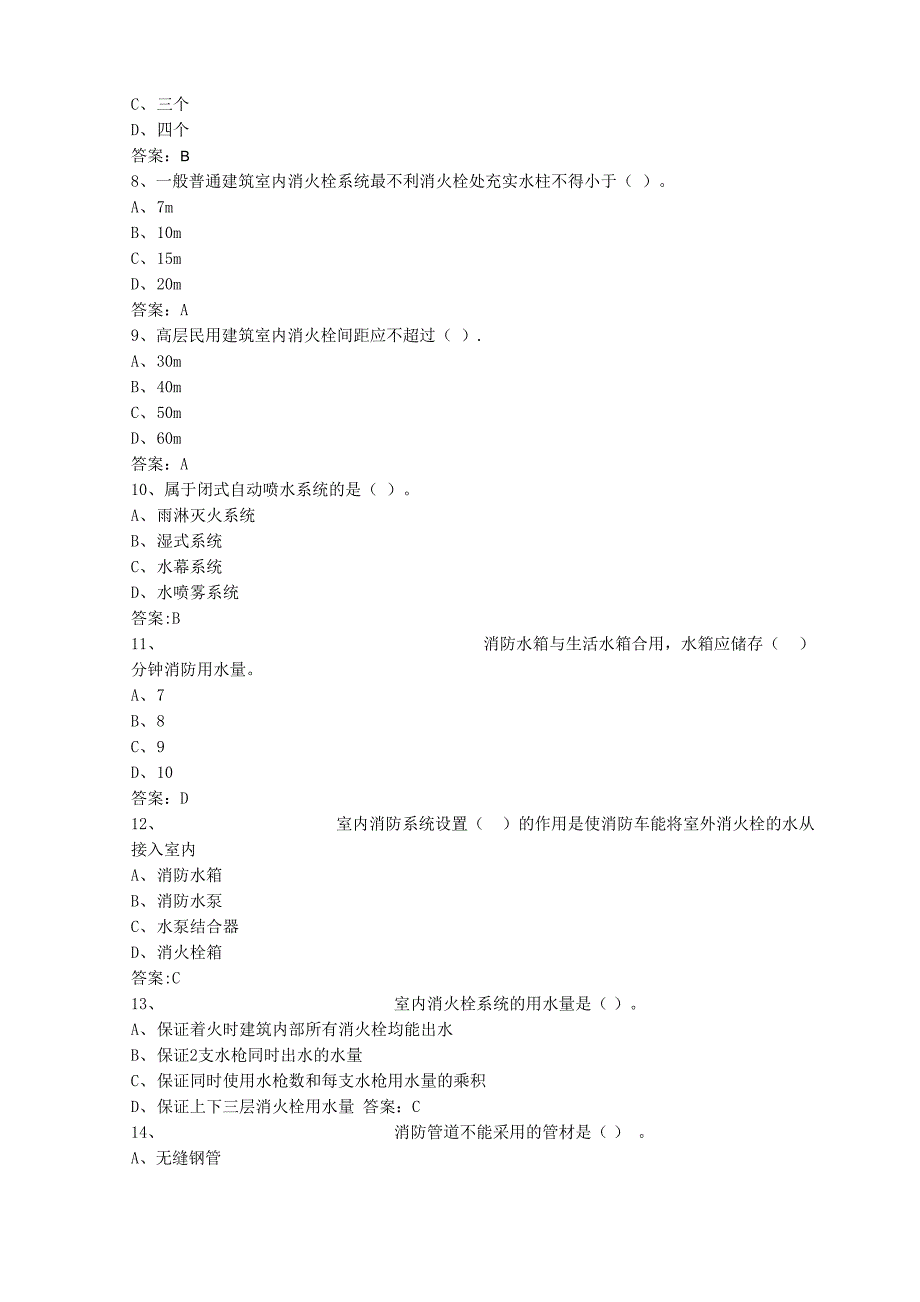 中级固定消防设施操作员理论试题一_第2页