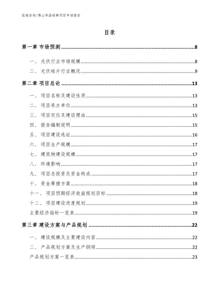 佛山单晶硅棒项目申请报告_模板范文_第2页